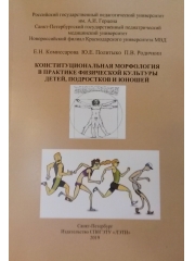 Конституциональная морфология в практике физической культуры детей, подростков и юношей