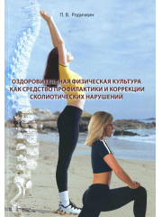 Оздоровительная физическая культура как средство профилактики и коррекции сколитических нарушений: Монография